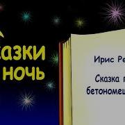 Про Бетономешалку Сказка