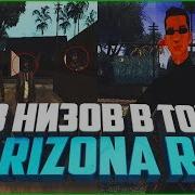 Из Низов В Топы На Arizona Rp Tucson 6