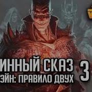 Дарт Бэйн Правило Двух Часть 3 Былинный Сказ Star Wars