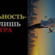 Искажение Реальности Почему Вы Видите Мир Не Таким Какой Он Есть