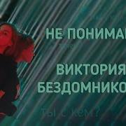 Минус Я Тебя Не Понимаю