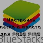 Настройка Bluestacks И Free Fire