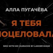 Я Тебя Поцеловала Караоке
