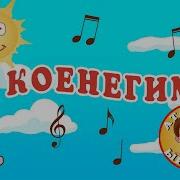 Коенегим