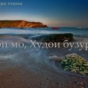 Худои Мо Худои Бузург Аст Khudoi Mo Khudoi Buzurg Ast Суруди Парастиш Бо Матн