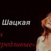 Нина Шацкая Кони Привередливые