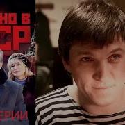 Назад В Ссср Все Серии Подряд