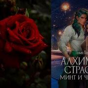 Алхимия Страсти