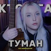Сектор Газа Туман На Немецком Acoustic Cover