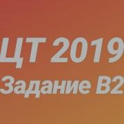 Задание В2 Цт По Химии 2019