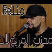 Chab Bello 2019 مريولة صغيرة