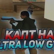 Самая Убитая Сборка Гта Тест На Каптах Gta Samp