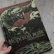 Морской Волк Джек Лондон Аудиокнига
