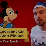 Рождественская История Микки