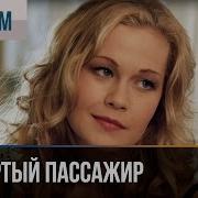 Романс Из Фильма Четвертый Пассажир