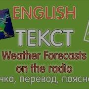 Текст Weather Forecasts On The Radio Учебник 6 Класс Афанасьевой