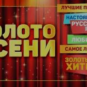 Золотые Хиты Русского Радио Лучшие Песни Любимые И Самые Лучшие Хиты Золото Осени