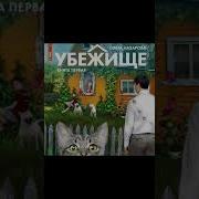 Ольга Назарова Убежище Аудиокнига