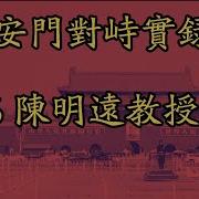 8964天安门广场民运对峙实录 陈明远教授