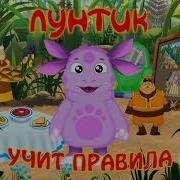 Развивающий Мультик Для Детей Лунтик Учит Правила Этикета
