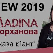 Мадина Авторханова Хей Хаза К1Ант New 2019