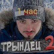 Трындец 2 1 Час