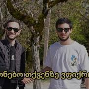 გოგინებო თქვენზე ვფიქრობთ სულ გველანდები