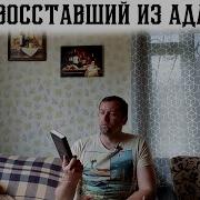 Восставший Из Ада Клайв Баркер