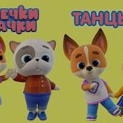 Танцуй С Нами Кошечки Собачки