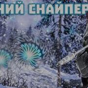 S T A L K E R Зимний Снайпер 1