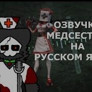 Голос Медсестры Дарк Десепшн