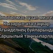 Агыйдел Буйлары Марат Яруллин Текст