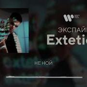 Экспайн Не Ной