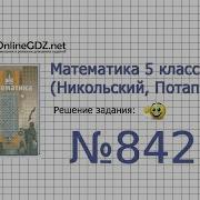 Задание 842 Математика 5 Класс Никольский С М Потапов М К
