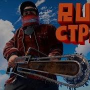 Chezee Учит Нуба Играть В Раст Игра Rust