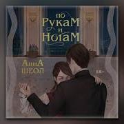 По Рукам И Ногам Книга 1