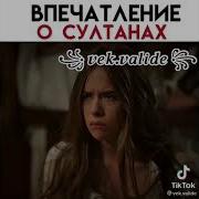 Дарогу Кёсем Султан Хазрет Лери