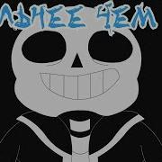 Sans Battle Сильнее Чем Ты Undertale Animation Parody Rus Cover Твой Чай