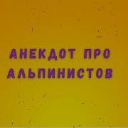 Аудиокниги Про Скалолазов