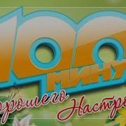 100 Минут Хорошего Настроения Только Позитивные Песни Отличного Всем