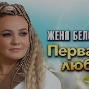 Женя Белоусова Первая Любовь