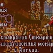 Реставрация Стюартов Англия