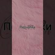 Наша Принцесса Цвет Розовый