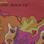 Виа Голос Юности Диск Гигант 1977 Г