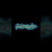 Кто Тут Неудачник Видимо Я Speed