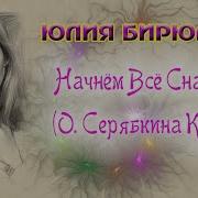 Юлия Бирюлина Начнём Всё Сначало