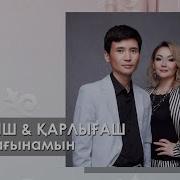 Куаныш Карлыгаш Сагынамын