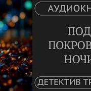 Норвежские Детективы Аудиокниги