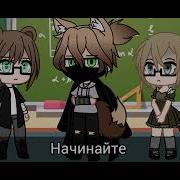 Спроси Себя Кто Я Такой Meme Gacha Life