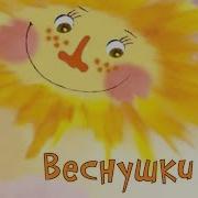 Веснушки У Моей Подружки Детские Песни